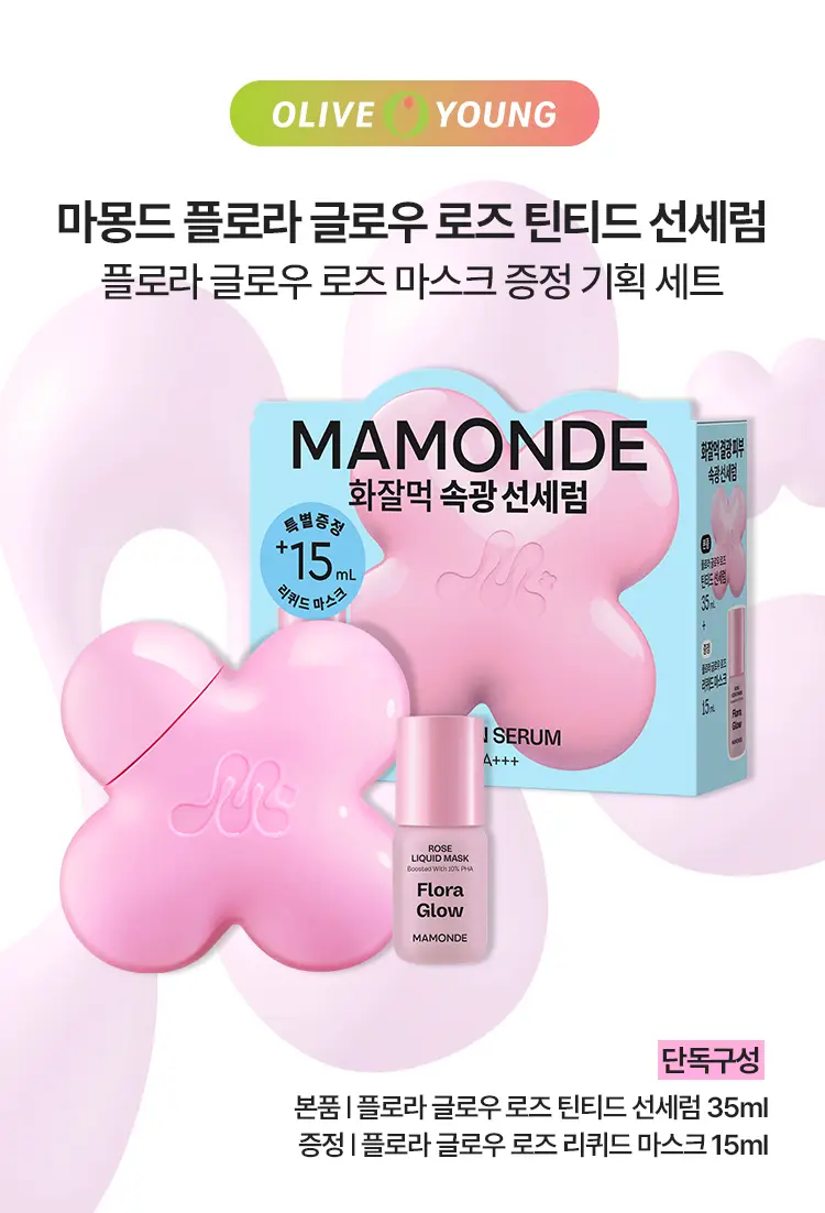 [화잘먹 선세럼] 마몽드 플로라 글로우 로즈 틴티드 선세럼 35ml 기획 (+리퀴드 마스크 15ml) 상세페이지 1